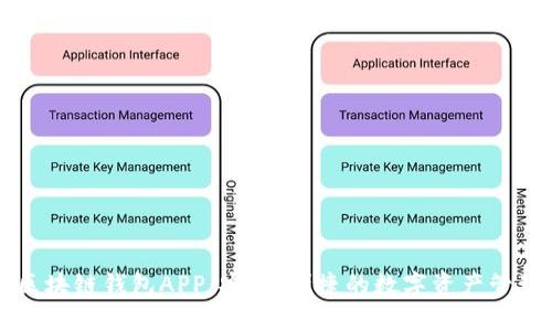 优盾区块链钱包APP:安全、便捷的数字资产管理助手