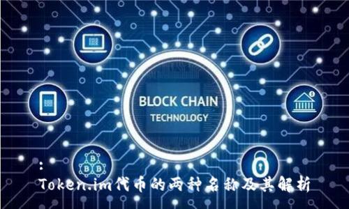:
Token.im代币的两种名称及其解析