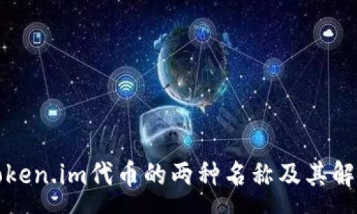 :
Token.im代币的两种名称及其解析