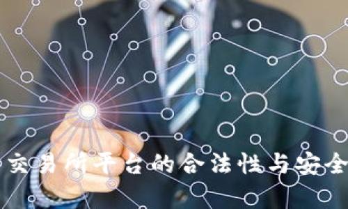 虚拟币交易所平台的合法性与安全性分析