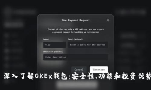 深入了解OKEx钱包:安全性、功能和投资优势
