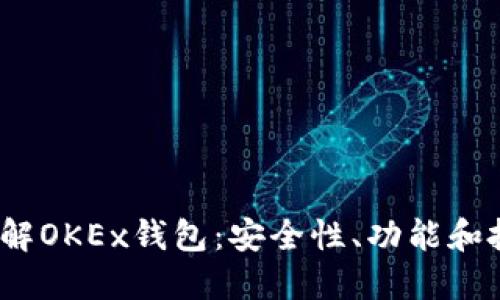 深入了解OKEx钱包:安全性、功能和投资优势