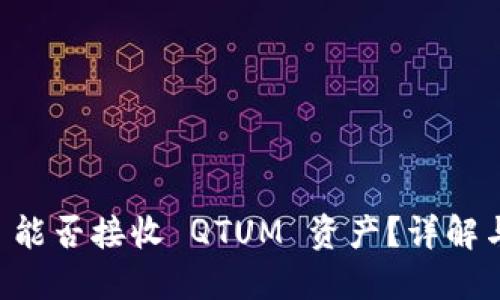Token.im 能否接收 QTUM 资产？详解与用户指南