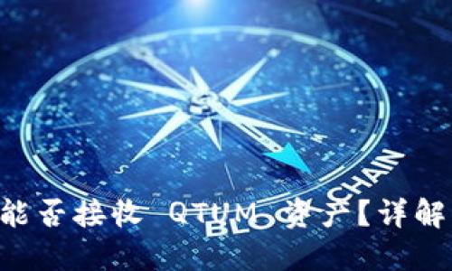 Token.im 能否接收 QTUM 资产？详解与用户指南