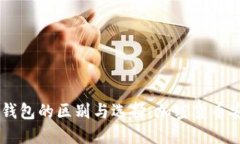 冷钱包与IM钱包的区别与选
