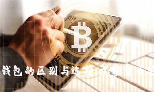 冷钱包与IM钱包的区别与选择:加密货币安全新手指南