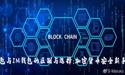 冷钱包与IM钱包的区别与选择:加密货币安全新手指南