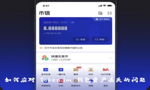 如何应对 Token.im 钱包资产丢失的问题