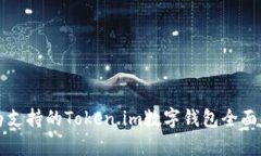 华为支持的Token.im数字钱包