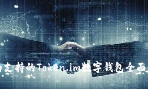 华为支持的Token.im数字钱包全面解析
