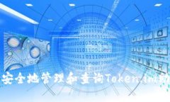如何安全地管理和查询T