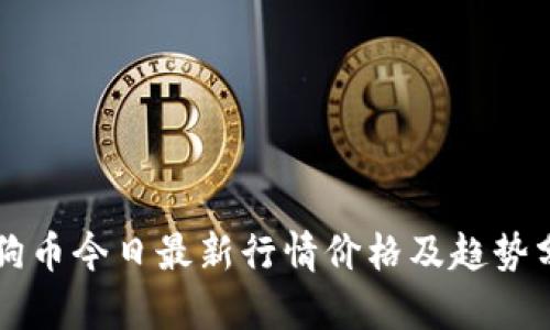 狗狗币今日最新行情价格及趋势分析