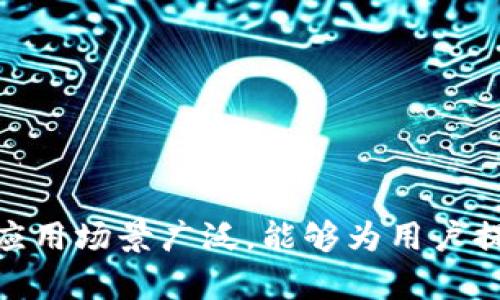 如何调用IMtoken钱包接口：详细指南与实践 

guaanjciIMtoken钱包,钱包接口,区块链应用,加密货币交易/guanjianci

一、引言
随着区块链技术的普及和加密货币的风靡，越来越多的用户开始使用数字钱包来储存、交易和管理他们的加密资产。而IMtoken作为一个功能强大的数字钱包，其提供的接口让开发者能够更加便捷地进行应用开发和区块链交互。本文将为您详细介绍如何调用IMtoken的钱包接口，并深入探讨相关的技术细节和应用场景。

二、IMtoken钱包接口概述
IMtoken提供了一系列接口，帮助开发者与钱包进行交互。这些接口通常包括获取钱包余额、发送和接收加密货币、查看交易记录等功能。通过这些接口，开发者可以在应用中嵌入加密货币的支付功能，或者为用户提供实时的资产查询能力。

三、如何调用IMtoken钱包接口
调用IMtoken钱包接口的步骤主要分为以下几个部分：获取接口文档、配置开发环境、编写代码以及测试接口。

h41. 获取接口文档/h4
IMtoken会在其官方网站或者开发者中心提供接口文档，开发者需要仔细阅读，了解每个接口的功能、请求方式、所需参数及返回结果格式。常见的接口包括：
ul
  li获取当前用户的资产余额/li
  li发送加密货币交易请求/li
  li查询交易历史记录/li
/ul

h42. 配置开发环境/h4
在调用IMtoken的接口之前，开发者通常需要配置相应的开发环境。可能需要的工具和系统包括：
ul
  liNode.js环境或者其他适合的编程语言环境/li
  li一个支持HTTPS的服务器，用于发送接口请求/li
  li安装必要的依赖库，例如axios或fetch等，用于发送HTTP请求/li
/ul

h43. 编写代码/h4
在完成环境配置后，开发者可以开始编写代码。下面是一个简单的示例，展示如何调用IMtoken的余额查询接口：
precode
const axios = require('axios');

const getBalance = async (address) = {
    try {
        const response = await axios.get(\`https://api.imtoken.com/balance/${address}\`);
        return response.data;
    } catch (error) {
        console.error(