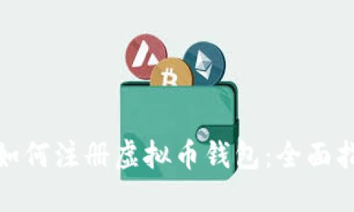 : 如何注册虚拟币钱包:全面指南