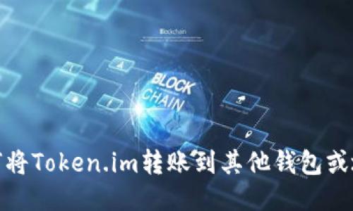 如何将Token.im转账到其他钱包或地址