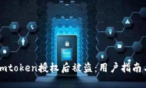 如何防止Imtoken授权后被盗：用户指南与安全技巧