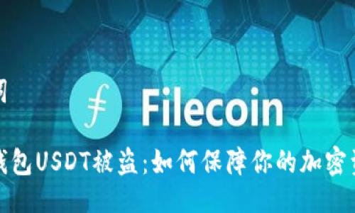 与关键词
小狐狸钱包USDT被盗:如何保障你的加密资产安全