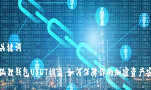 与关键词
小狐狸钱包USDT被盗:如何保障你的加密资产安全