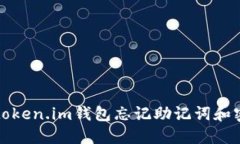 如何处理token.im钱包忘记助