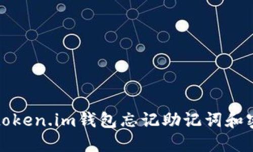 如何处理token.im钱包忘记助记词和密钥的问题
