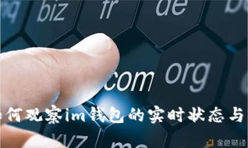 tp钱包如何观察im钱包的实时状态与交易记录