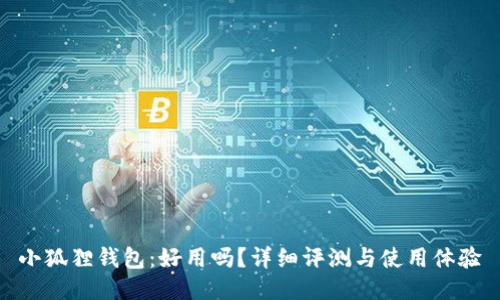 小狐狸钱包:好用吗?详细评测与使用体验