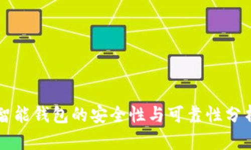 智能钱包的安全性与可靠性分析