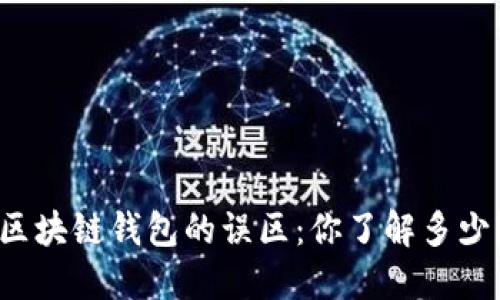 区块链钱包的误区:你了解多少?