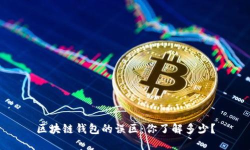 区块链钱包的误区:你了解多少?
