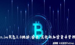 token.im钱包2.0地址：安全、