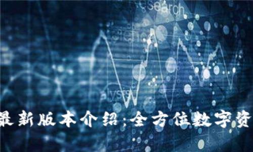 Topay钱包最新版本介绍：全方位数字资产管理利器