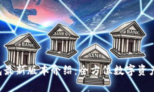 Topay钱包最新版本介绍：全方位数字资产管理利器