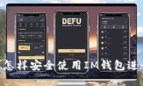 什么是IM钱包？怎样安全使用IM钱包进行加密货币交易