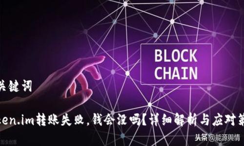 和关键词
token.im转账失败,钱会没吗?详细解析与应对策略