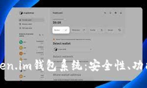 与关键词
深入剖析Token.im钱包系统:安全性、功能与使用指南