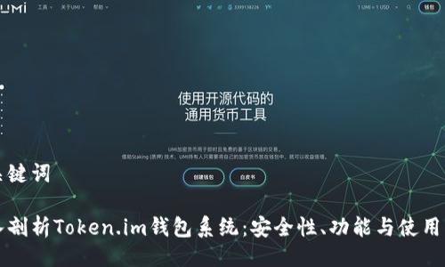 与关键词
深入剖析Token.im钱包系统:安全性、功能与使用指南