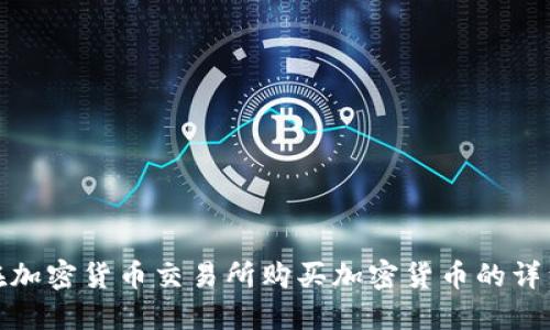 如何在加密货币交易所购买加密货币的详细步骤