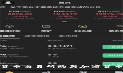 如何在加密货币交易所购买加密货币的详细步骤