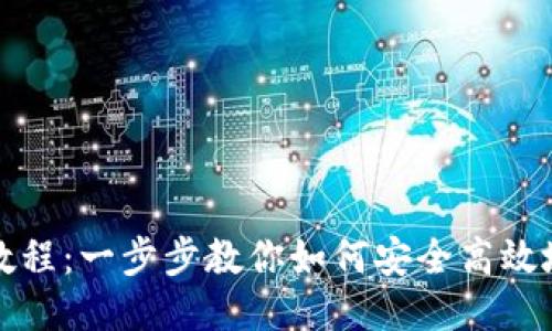 波宝钱包使用教程:一步步教你如何安全高效地使用波宝钱包