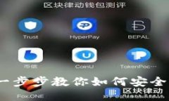 波宝钱包使用教程：一步