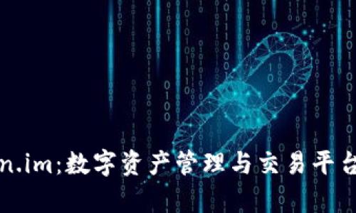 Token.im：数字资产管理与交易平台解析