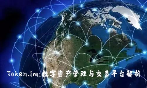 Token.im：数字资产管理与交易平台解析