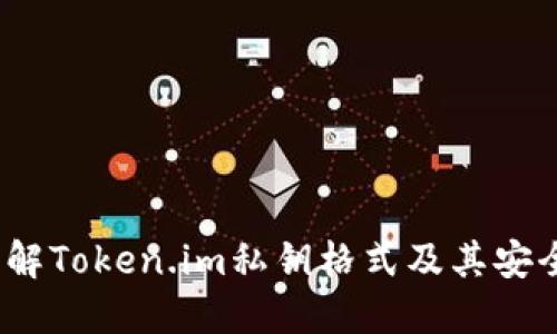 了解Token.im私钥格式及其安全性