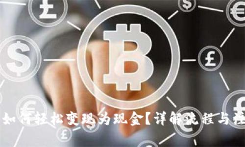 虚拟币如何轻松变现为现金？详解流程与注意事项