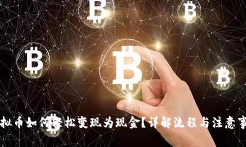 虚拟币如何轻松变现为现金？详解流程与注意事项
