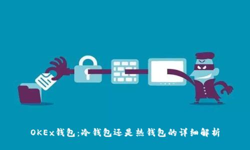 OKEx钱包:冷钱包还是热钱包的详细解析