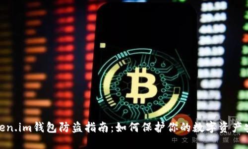 Token.im钱包防盗指南:如何保护你的数字资产安全
