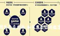Token.im钱包防盗指南：如何