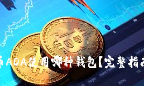 数字货币ADA使用哪种钱包？完整指南与选择