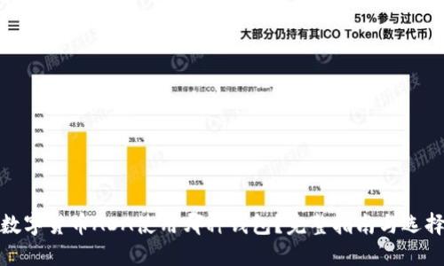 数字货币ADA使用哪种钱包？完整指南与选择